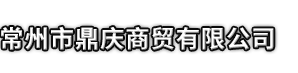 霍邱县市鼎庆商贸有限公司